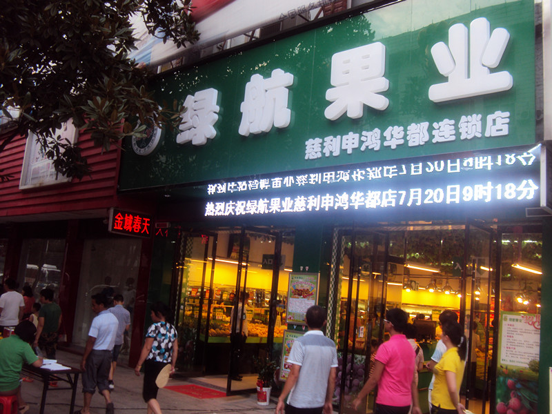 绿航果业慈利申鸿华都店隆重开业