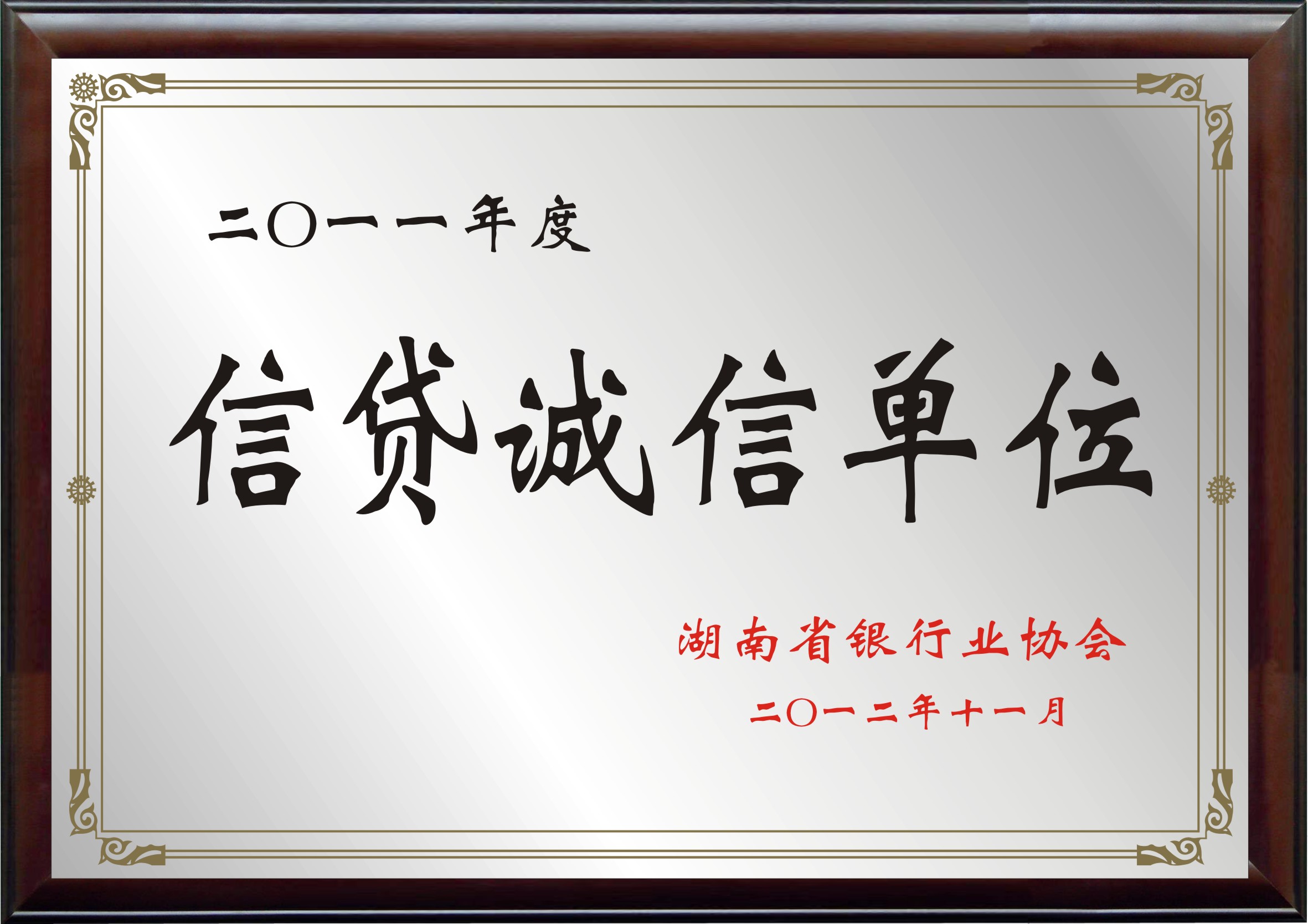 张家界绿航果业信贷诚信单位