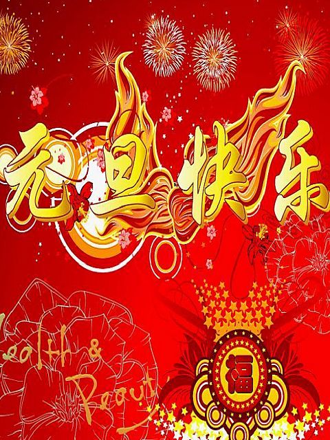 绿航果业祝大家元旦快乐